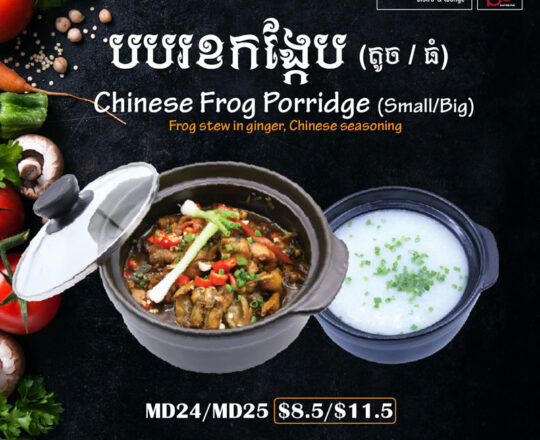 Chinese Frog Porridge